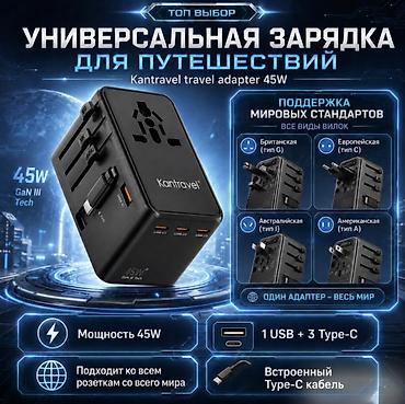 Зарядные устройства: Универсальная зарядка для путешествий Kantravel 45W Купить в Бишкеке — — 1
