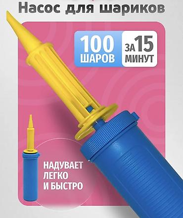 насосы: Ручной насос для надувных шариков. - Производительность: до 100 шаров — 1
