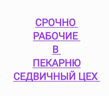 пекарный жумуш берилет бишкек 2022: Требуется сотрудник