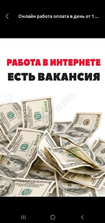 www.job.kg вакансии: Онлайн работа оплата в день от1500до 4000т.сом опыт не нужен научу