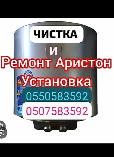 ремонт отопления бишкек: //// *АРИСТОН*АРИСТОН* //// . Чистка ремонт аристон — 1