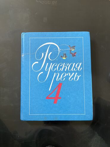 англиский 7 класс: Русская речь (4 класса)
