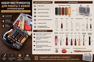 шьем чехлы: Профессиональный набор инструментов для работы с кожей и ручного шитья — 1