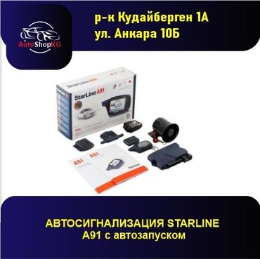 сигнализация автозаводка: StarLine A91 Dialog - надежная автосигнализация с автозапуском и