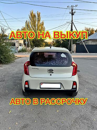 Сдаю Kia Morning под выкуп, | Предоплата, Водительские права, Рассрочка без банка, Бензин