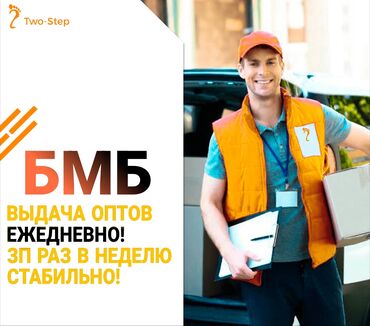 работа для отделочников: Талап кылынат Жөө жүргөн курьер Толук эмес жумуш күнү, Алты күндүк, Сыйакылар, 18 жаштан жогору