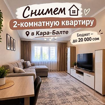 Батирди ижарага алам: Снимем 2‑комнатную квартиру в Кара-Балте.
Срочно — 1