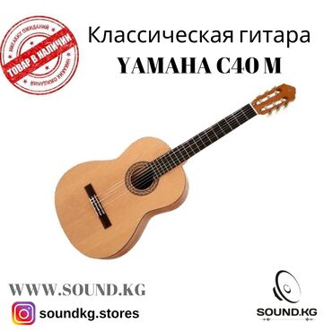 Гитары - Бишкек: Классическая гитара YAMAHA C40M - в наличии!идеально подойдет для