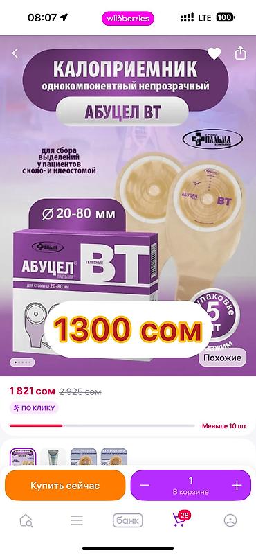 Другие комплектующие для канализации: Калоприемник 
абуцел

Доставка — 4