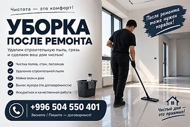 Уборка после ремонта Профессиональная послестроительная уборка для at lalafo.kg Уборка после ремонта Профессиональная послестроительная уборка для