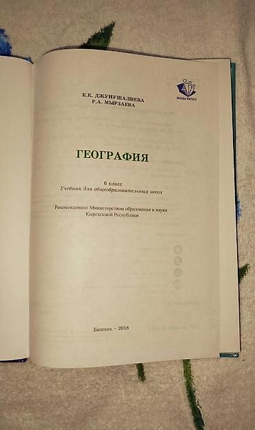 solutions upper intermediate: Учебник «География», 6 класс - Авторы: К. К. Джунушалиева, Р. А — 2