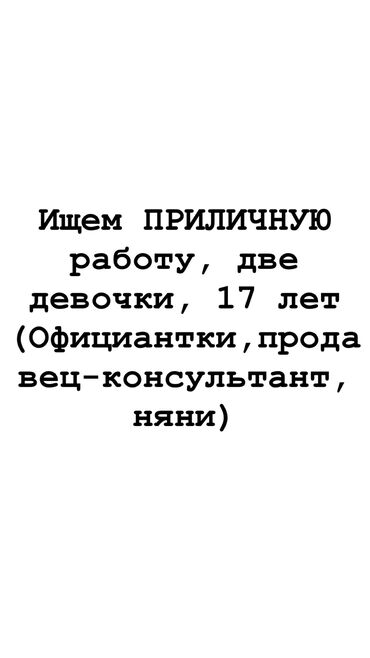 Другие специальности: Бишкек, Сокулук
(Официантки, няни, продавец-консультант и т д)