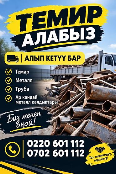 КУПЛЮ МЕТАЛЛ ДОРОГО САМОВЫВОЗ
ТЕМИР АЛАБЫЗ КЫМБАТ БААДА АЛЫП КЕТУУ БАР at lalafo.kg КУПЛЮ МЕТАЛЛ ДОРОГО САМОВЫВОЗ
ТЕМИР АЛАБЫЗ КЫМБАТ БААДА АЛЫП КЕТУУ БАР