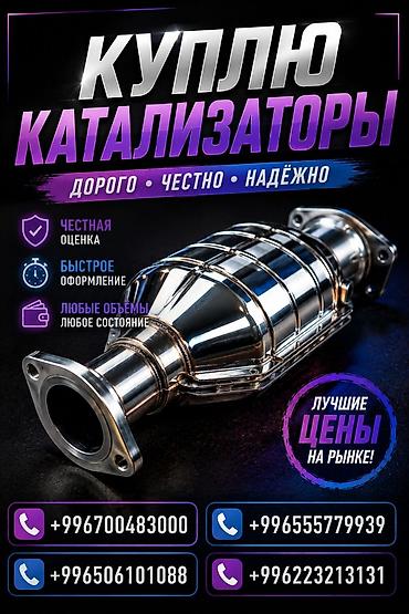 step rf3: Катализатор сатып алабыз, эн кымбат баада катализатор, Куплю Скупка — 1