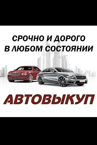 2026: Скупка Выкуп автомобилей 24/7 Покупаем автомобили 2005–2026 года — 6