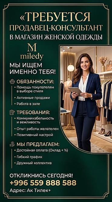 Сатуучу-консультанттар: Вакансия: продавец-консультант в магазин женской одежды “Miledy” — 1