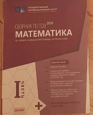 Testlər: Сборник тестов по математике 1 часть 2020 года выпуска в хорошем