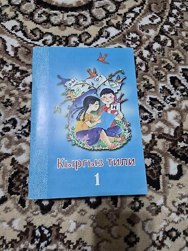 алфа: Учебники по языкам для начальной школы 1) Кыргыз тили. 1 класс - — 1