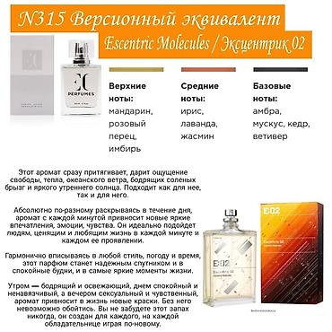 ex nihilo: Парфюмерия из Чехии! Ароматы известных брендов! Очень стойкие — 9
