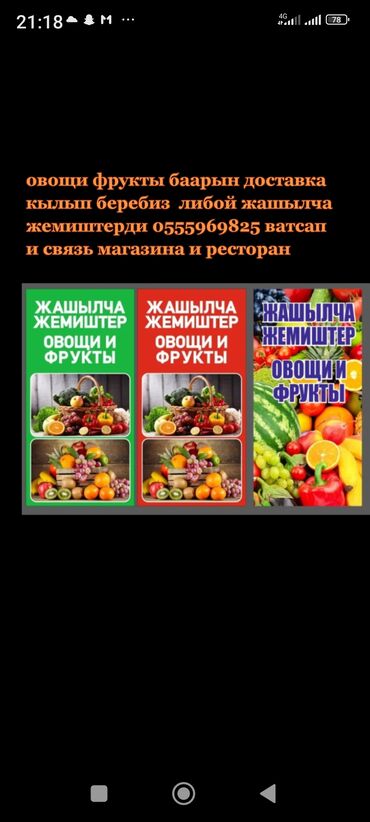 муравей доставка: Овощи фрукты баарын доставка кылып беребиз либой жашылча жемиштерди