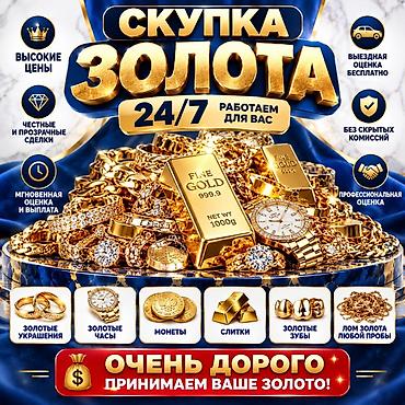 Скупка золота 24/7 Принимаем: - Золотые украшения - Золотые часы - at lalafo.kg Скупка золота 24/7 Принимаем: - Золотые украшения - Золотые часы -