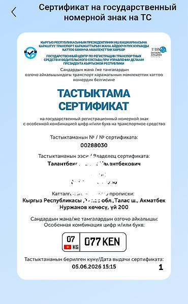 kan: СРОЧН0 Продаю Номер Сертификатом KG 07 077KEN — 2