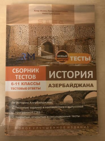сборник тестов по истории: Сборник тестов по истории азербайджана падкатовки на экзамены at lalafo.az сборник тестов по истории: Сборник тестов по истории азербайджана падкатовки на экзамены