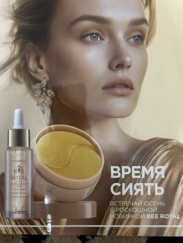 сумку для косметики: Набор косметических средств Bee Royal от Faberlic, предназначенный для