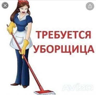 Домашний персонал и уборка: Домработница. Ала-Арча ж/м