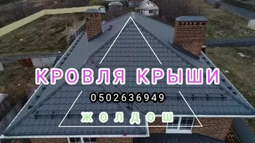 Кровля крыши: ПРОФНАСТИЛ МЕТАЛЛОЧЕРЕПИЦА САЙДИНГ ЖЕЛОБ КАНЕК СНЕГОДНРЖАТЕЛИ ОТЛИВЫ at lalafo.kg — 13 Кровля крыши: ПРОФНАСТИЛ МЕТАЛЛОЧЕРЕПИЦА САЙДИНГ ЖЕЛОБ КАНЕК СНЕГОДНРЖАТЕЛИ ОТЛИВЫ — 13