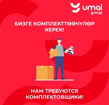 робота в бишкеке: Требуется сотрудник должност комплектовщик 18-лет до 30-лет график