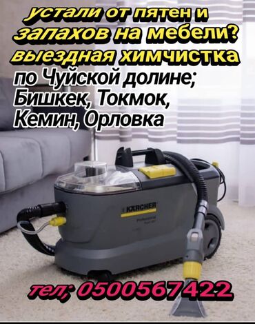 токмок диван: Химчистка мебели, | Матрасы, Ковролин, Мягкая мебель