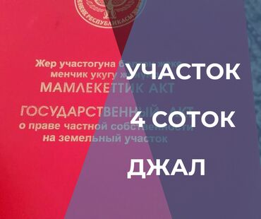 продается орошаемая земля в жайылско районе алтыр будёновка 5 40 гектар цена договорная с довой проблем нету оформление сразу: 4 соток, Для строительства, Красная книга