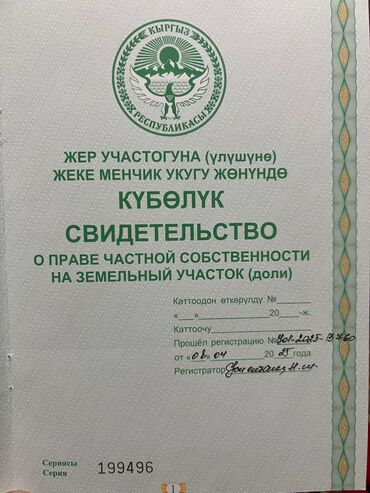 земельный участок дордой: 50 соток, Айыл чарба үчүн, Кызыл китеп