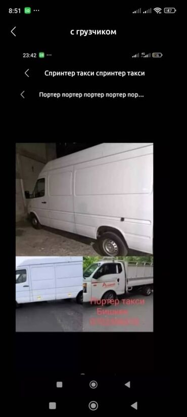 sprinter 4 4: Бус, Көчүү, эмеректерди көчүрүү, жүк ташуучу жумушчусу менен