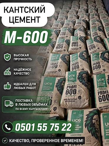 Кантский цемент, M-600, 50 кг/м³, Оптом