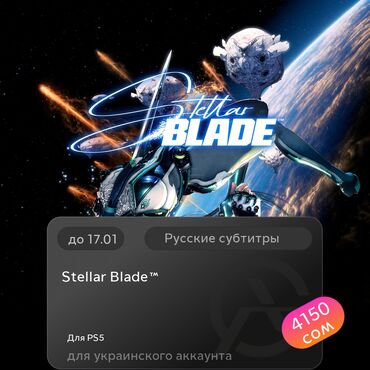 Игры для PlayStation: ЗАГРУЗКА ИГРЫ: Stellar Blade™ (PS5)