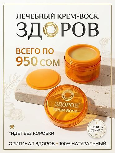крем здоров: Лечебный крем-воск «ЗДОРОВ» — оригинал, 100% натуральный — 1