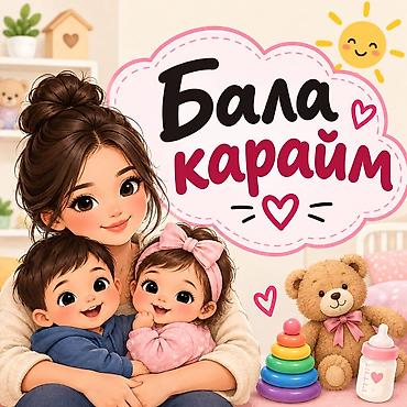 Уйдо бала карайм 1 жаштан баштап условясы бар. Лебединовка