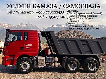 опиль: Заказать Камаз, Доставка щебня, угля, песка, чернозема, отсев, 22 тонн — 1
