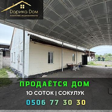 Продажа коттеджей и домов: Продается уютный дом в Сокулуке на участке 10 соток. Основной дом — 1