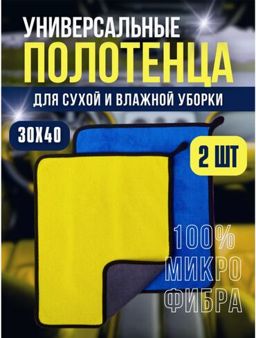 Другая автоэлектроника: Полотенца, тряпка из микрофибры — идеальное решение для авто и дома!