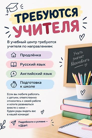 Репетиторы: 📚 ТРЕБУЮТСЯ УЧИТЕЛЯ В учебный центр требуются учителя по — 1