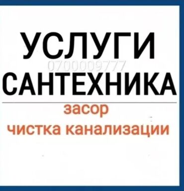 услуги сантехник электрик плотник: Канализационные работы | Чистка стояков, Копание канализации, Копание септика Больше 6 лет опыта