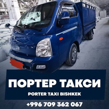 Портер, грузовые перевозки: Портер такси по городу Бишкек, переезд, вывоз мусора, с грузчиками
