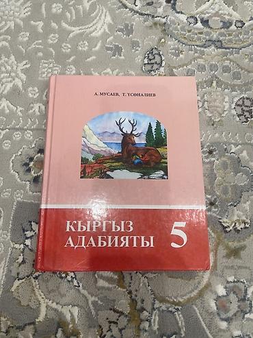 уилл киндер: Комплект учебников для 5 класса: - Математика — С. К. Кыдырализев, А — 5