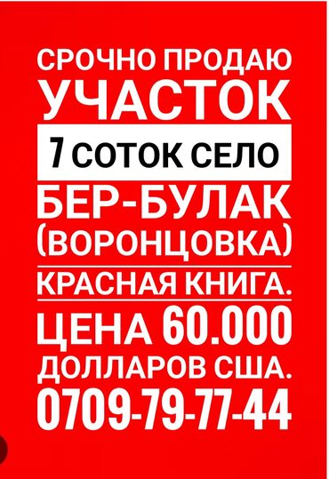 Продажа участков: 7 соток, Для строительства, Красная книга, Договор купли-продажи