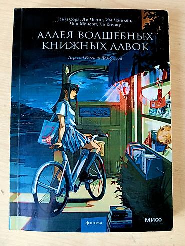 black myth: Книга: «Аллея волшебных книжных лавок» Авторы: Ким Сора, Ли Чжин, Им — 2