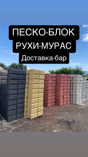 готовый бетон кара балта: Пескоблок Рваный, Бесплатная доставка