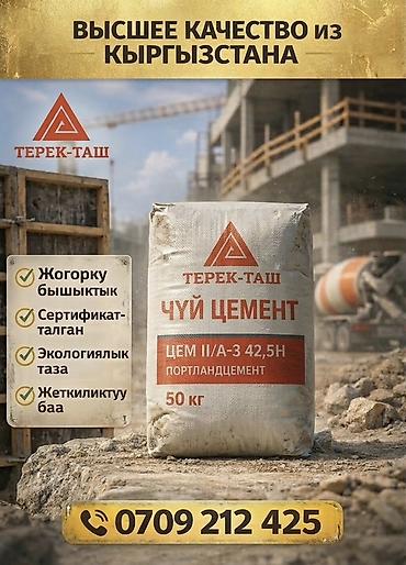 мед бишкек: Чуйский цемент, M-500, 50 кг/м³ — 1